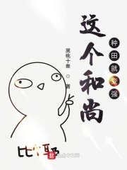 这个和尚种田就变强" width="120" height="150"