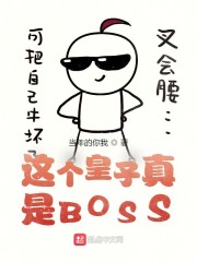 这个皇子真是BOSS" width="120" height="150"