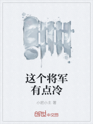 这个将军有点冷" width="120" height="150"