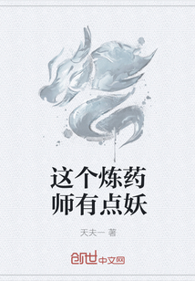 这个炼药师有点妖" width="120" height="150"