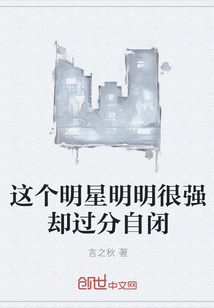 这个明星明明很强却过分自闭" width="120" height="150"