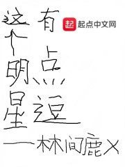 这个明星有点逗" width="120" height="150"