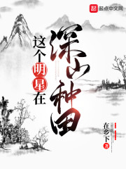 这个明星在深山种田" width="120" height="150"