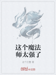 这个魔法师太强了" width="120" height="150"