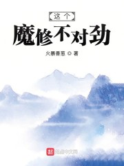 这个魔修不对劲" width="120" height="150"