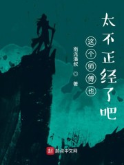 这个师傅也太不正经了吧" width="120" height="150"