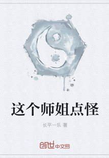 这个师姐点怪" width="120" height="150"