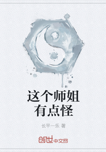 这个师姐有点怪" width="120" height="150"