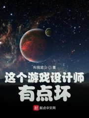 这个游戏设计师有点坏" width="120" height="150"