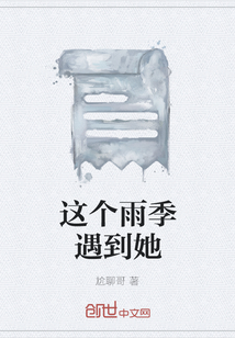 这个雨季遇到她" width="120" height="150"