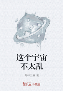 这个宇宙不太乱" width="120" height="150"