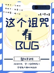 这个诅咒有bug" width="120" height="150"