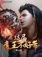 这届魔王不好带" width="120" height="150"