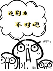 这剧本不对吧" width="120" height="150"