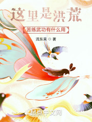 这里是洪荒，苦练武功有什么用" width="120" height="150"