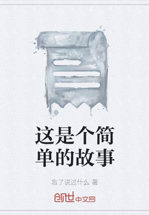 这是个简单的故事" width="120" height="150"