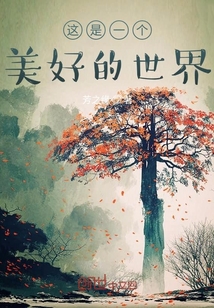 这是一个美好的世界" width="120" height="150"