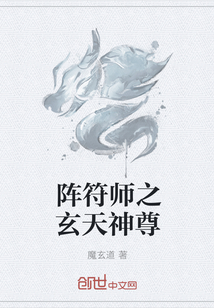 阵符师之玄天神尊" width="120" height="150"