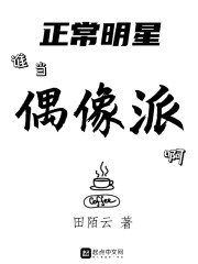 正常明星谁当偶像派啊" width="120" height="150"