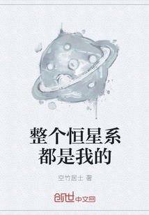 整个恒星系都是我的" width="120" height="150"