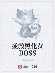 拯救黑化女BOSS" width="120" height="150"