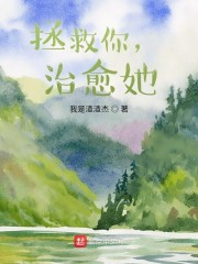 拯救你，治愈她" width="120" height="150"