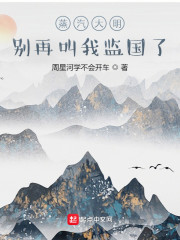 蒸汽大明：别再叫我监国了" width="120" height="150"