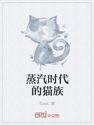 蒸汽时代的猫族" width="120" height="150"