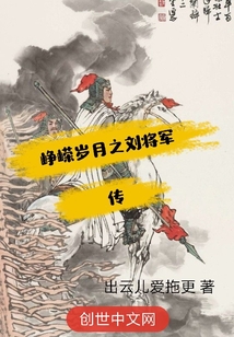 峥嵘岁月之刘将军传" width="120" height="150"