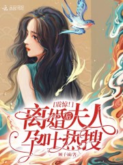 震惊！离婚后夫人孕吐热搜" width="120" height="150"