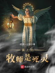 镇上的牧师是死灵" width="120" height="150"