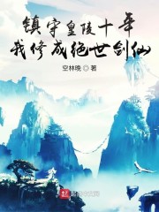 镇守皇陵十年，我修成绝世剑仙" width="120" height="150"