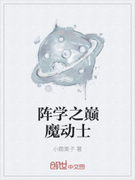 阵学之巅魔动士" width="120" height="150"