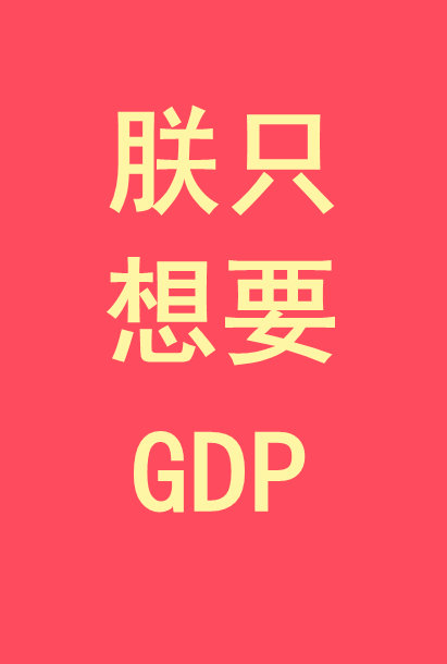 朕只想要GDP" width="120" height="150"