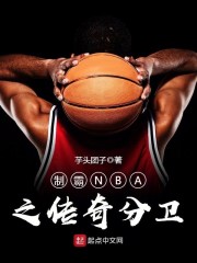 制霸NBA之传奇分卫" width="120" height="150"