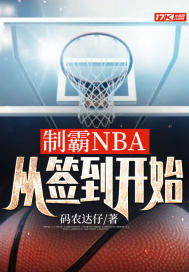 制霸NBA，从签到开始" width="120" height="150"