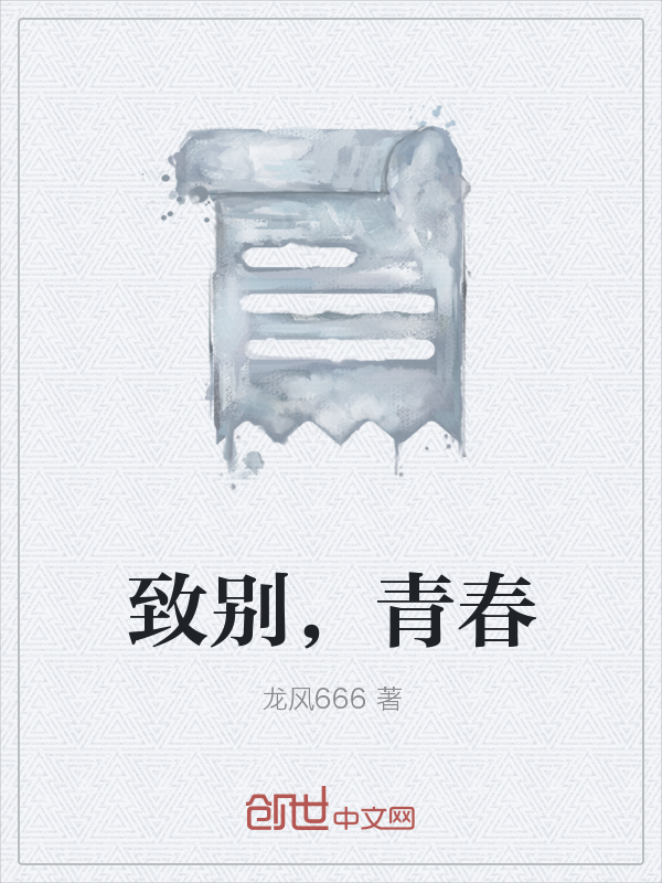 致别，青春" width="120" height="150"