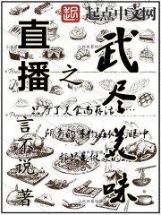 直播之武尽美味" width="120" height="150"