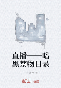 直播——暗黑禁物目录" width="120" height="150"