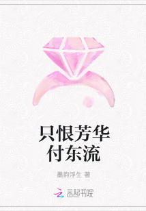 只恨芳华付东流" width="120" height="150"