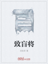 致盲将" width="120" height="150"