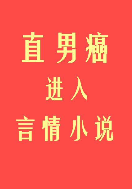 直男癌进入言情小说后" width="120" height="150"