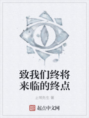 致我们终将来临的终点" width="120" height="150"