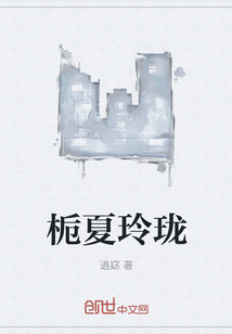 栀夏玲珑" width="120" height="150"