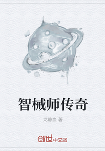 智械师传奇" width="120" height="150"