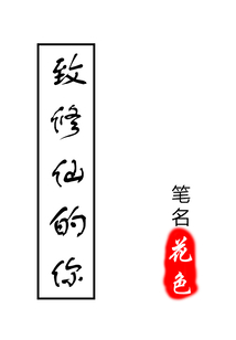 致修仙的你" width="120" height="150"