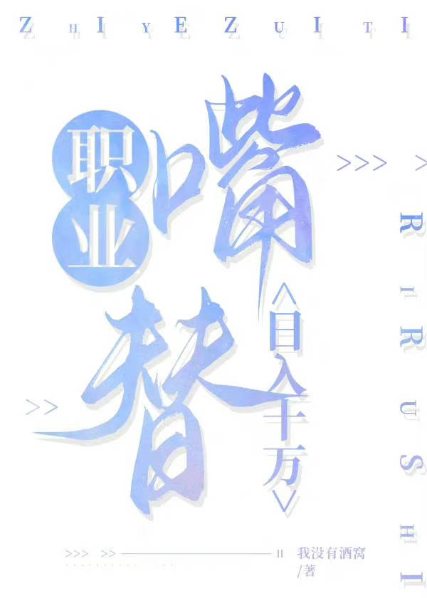 职业嘴替，日入十万" width="120" height="150"