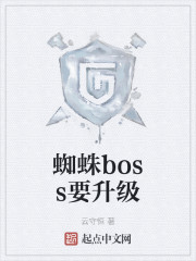 蜘蛛boss要升级" width="120" height="150"