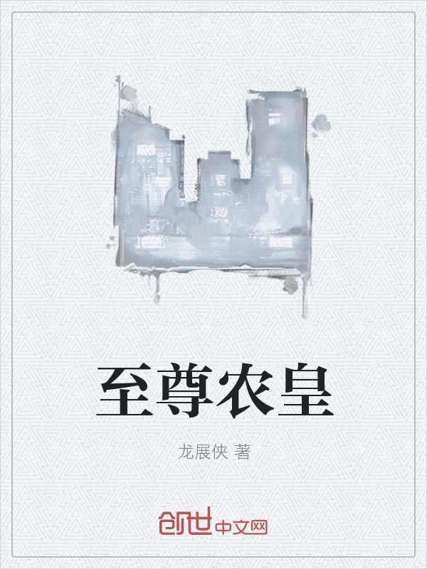 至尊农皇" width="120" height="150"