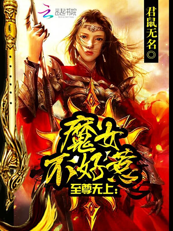 至尊无上：魔女不好惹" width="120" height="150"